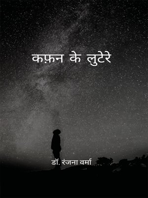 cover image of कफ़न के लुटेरे